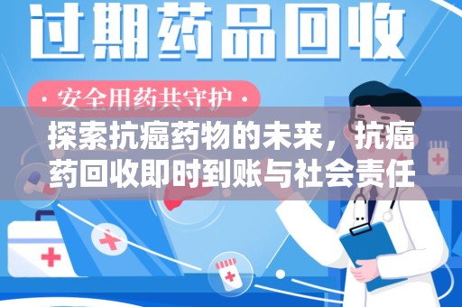杭州探索抗癌药物的未来，抗癌药回收即时到账与社会责任