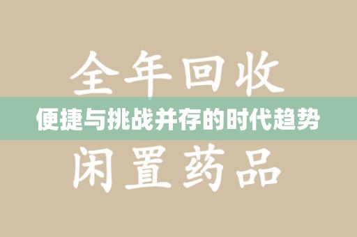 杭州便捷与挑战并存的时代趋势