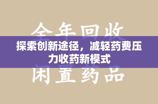 杭州探索创新途径，减轻药费压力收药新模式