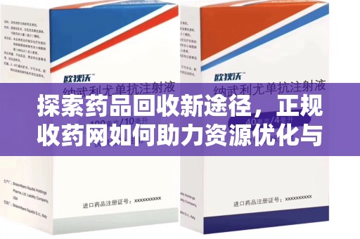 杭州探索药品回收新途径，正规收药网如何助力资源优化与患者权益保障
