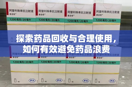 杭州探索药品回收与合理使用，如何有效避免药品浪费