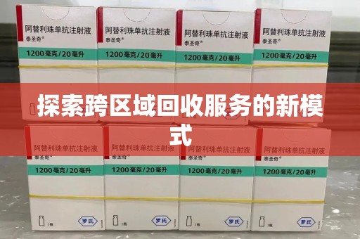 杭州探索跨区域回收服务的新模式