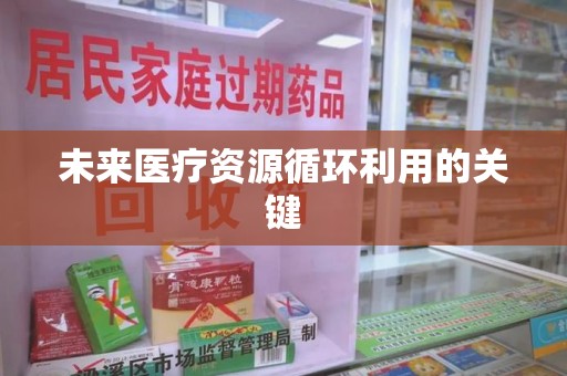 杭州未来医疗资源循环利用的关键