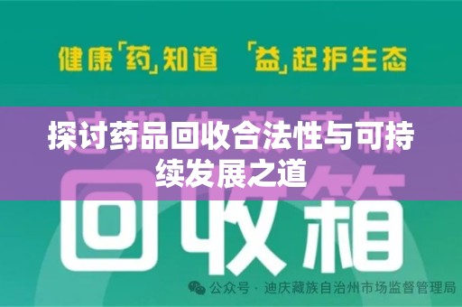 杭州探讨药品回收合法性与可持续发展之道