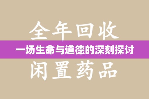 杭州一场生命与道德的深刻探讨