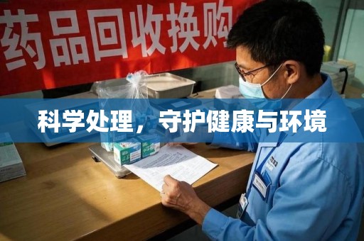 杭州科学处理，守护健康与环境