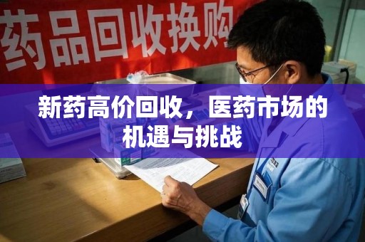 杭州新药高价回收，医药市场的机遇与挑战