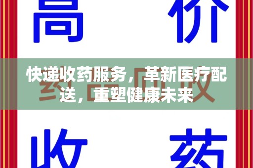 杭州快递收药服务，革新医疗配送，重塑健康未来