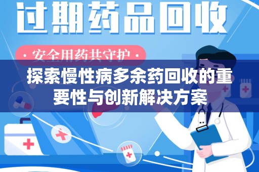 杭州探索慢性病多余药回收的重要性与创新解决方案