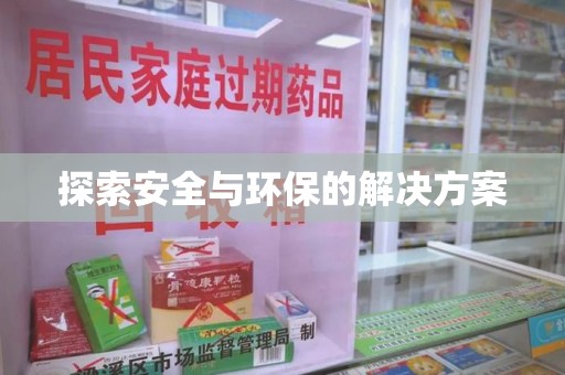 杭州探索安全与环保的解决方案