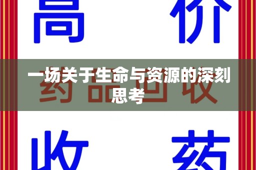 杭州一场关于生命与资源的深刻思考