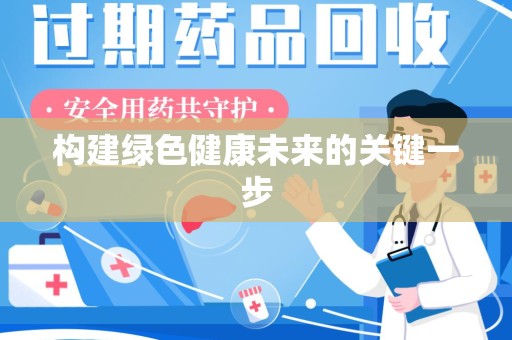 杭州构建绿色健康未来的关键一步