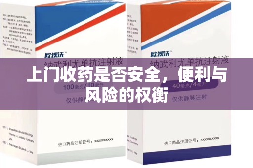 杭州上门收药是否安全，便利与风险的权衡
