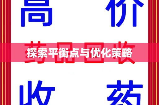 杭州探索平衡点与优化策略