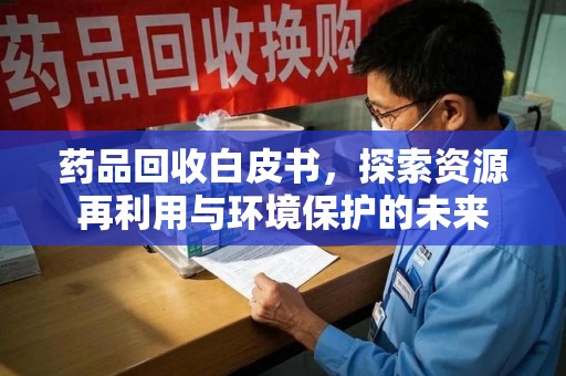 杭州药品回收白皮书，探索资源再利用与环境保护的未来