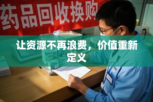 杭州让资源不再浪费，价值重新定义