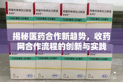 杭州揭秘医药合作新趋势，收药网合作流程的创新与实践
