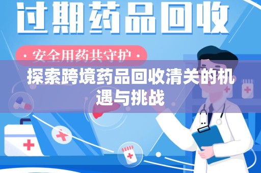 杭州探索跨境药品回收清关的机遇与挑战