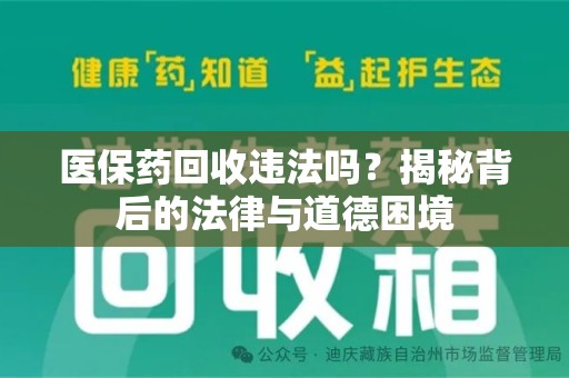 杭州医保药回收违法吗？揭秘背后的法律与道德困境
