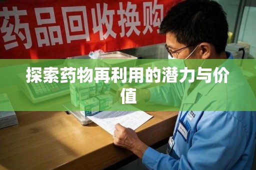 杭州探索药物再利用的潜力与价值