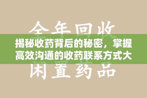 杭州揭秘收药背后的秘密，掌握高效沟通的收药联系方式大全