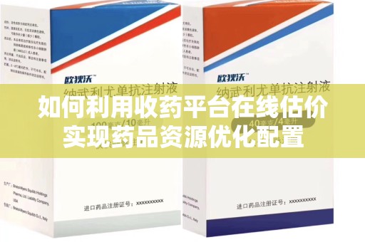 杭州如何利用收药平台在线估价实现药品资源优化配置