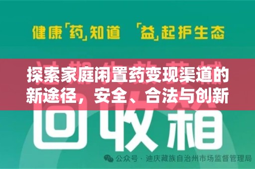杭州探索家庭闲置药变现渠道的新途径，安全、合法与创新并行