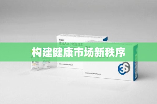 杭州构建健康市场新秩序