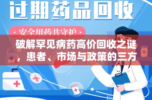 杭州破解罕见病药高价回收之谜，患者、市场与政策的三方博弈