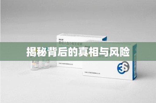 杭州揭秘背后的真相与风险