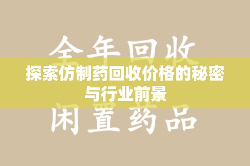 杭州探索仿制药回收价格的秘密与行业前景