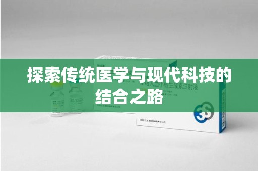 杭州探索传统医学与现代科技的结合之路