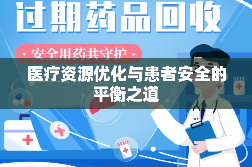 杭州医疗资源优化与患者安全的平衡之道