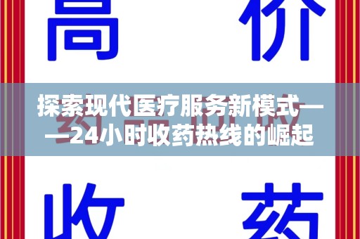 杭州探索现代医疗服务新模式——24小时收药热线的崛起与意义