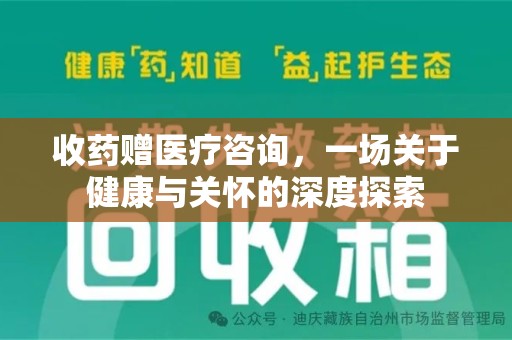 杭州收药赠医疗咨询，一场关于健康与关怀的深度探索