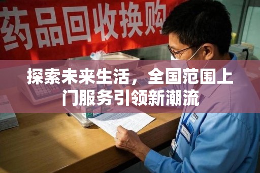 杭州探索未来生活，全国范围上门服务引领新潮流