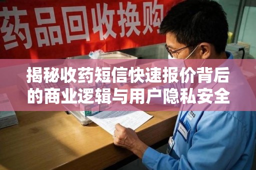 杭州揭秘收药短信快速报价背后的商业逻辑与用户隐私安全
