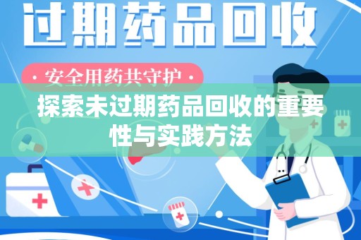杭州探索未过期药品回收的重要性与实践方法