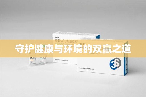 杭州守护健康与环境的双赢之道