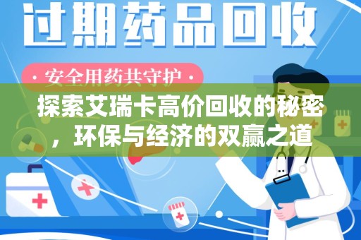 杭州探索艾瑞卡高价回收的秘密，环保与经济的双赢之道