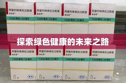 杭州探索绿色健康的未来之路