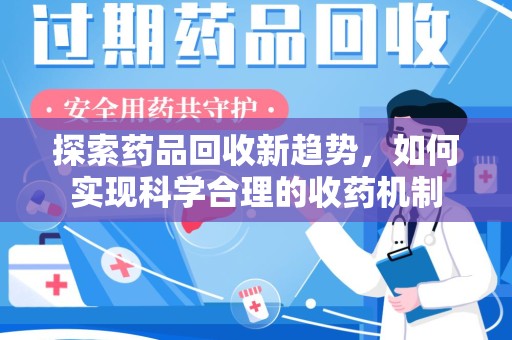 杭州探索药品回收新趋势，如何实现科学合理的收药机制