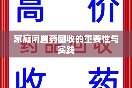 杭州家庭闲置药回收的重要性与实践