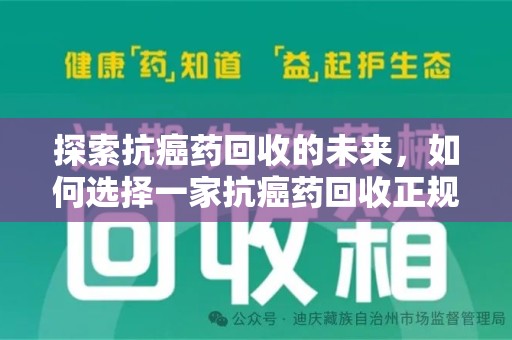杭州探索抗癌药回收的未来，如何选择一家抗癌药回收正规公司