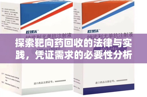杭州探索靶向药回收的法律与实践，凭证需求的必要性分析