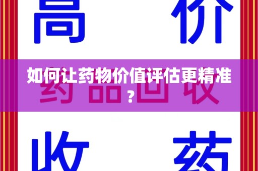 杭州如何让药物价值评估更精准？