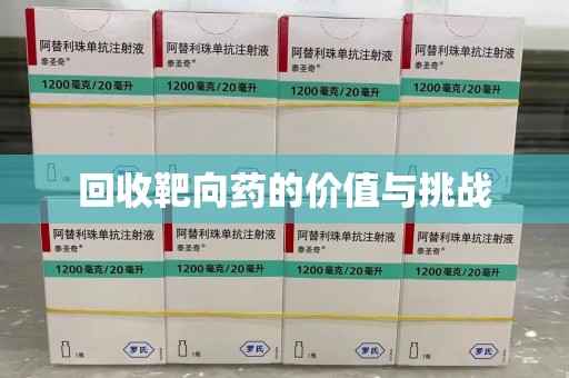 杭州回收靶向药的价值与挑战