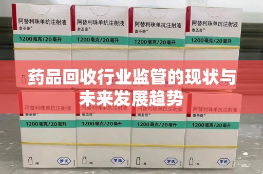 杭州药品回收行业监管的现状与未来发展趋势