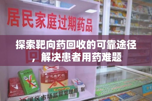 杭州探索靶向药回收的可靠途径，解决患者用药难题