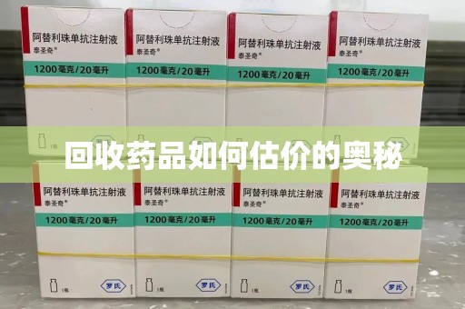 杭州回收药品如何估价的奥秘